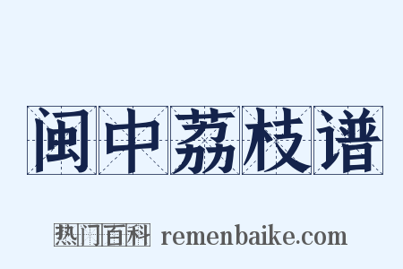 闽中荔枝谱是什么意思的图片